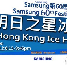 2017 60th Samsung Festival of Sport – Stars of Future – Hong Kong Ice Hockey Challenge